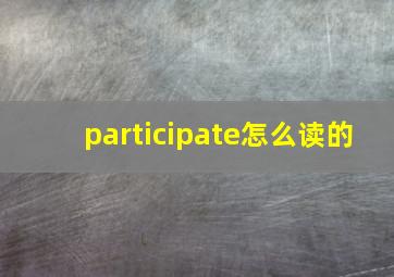 participate怎么读的