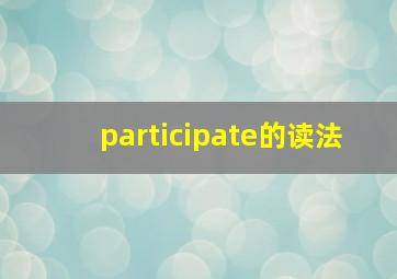 participate的读法