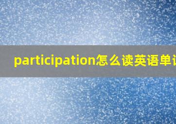 participation怎么读英语单词