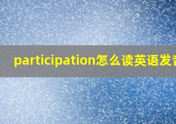 participation怎么读英语发音