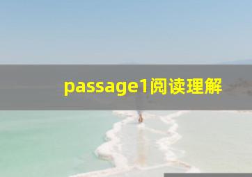 passage1阅读理解