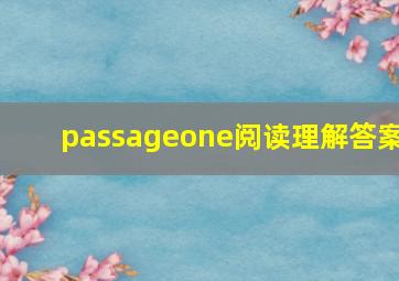 passageone阅读理解答案