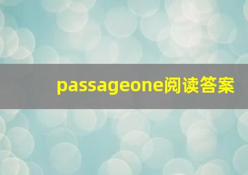 passageone阅读答案