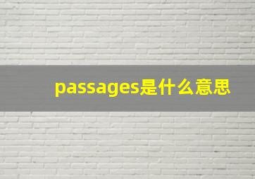 passages是什么意思