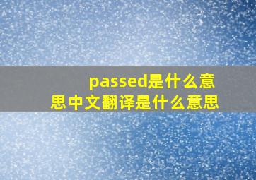 passed是什么意思中文翻译是什么意思