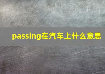 passing在汽车上什么意思