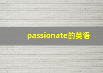 passionate的英语