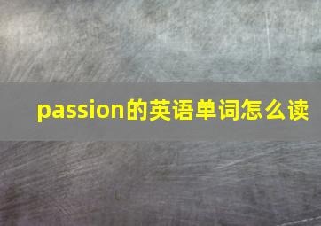 passion的英语单词怎么读