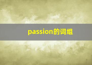 passion的词组