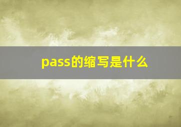 pass的缩写是什么