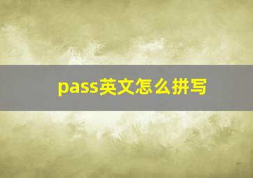 pass英文怎么拼写