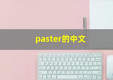 paster的中文