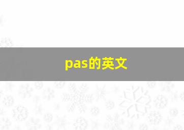 pas的英文