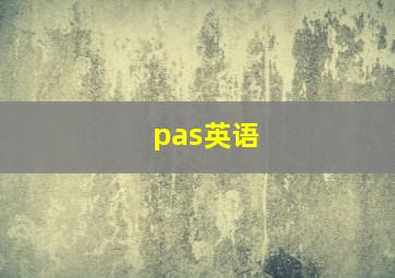 pas英语