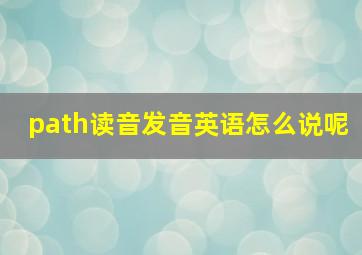 path读音发音英语怎么说呢