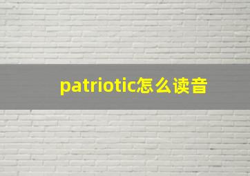 patriotic怎么读音