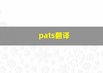 pats翻译