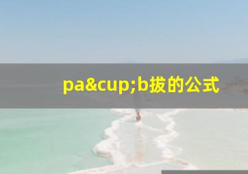 pa∪b拔的公式