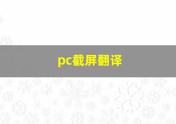 pc截屏翻译