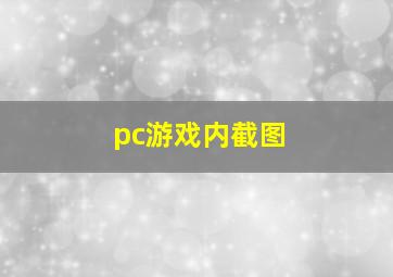 pc游戏内截图