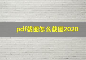 pdf截图怎么截图2020