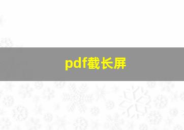 pdf截长屏