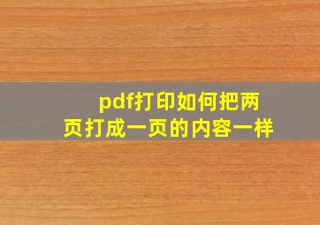 pdf打印如何把两页打成一页的内容一样