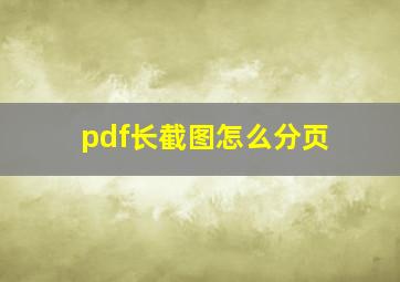 pdf长截图怎么分页