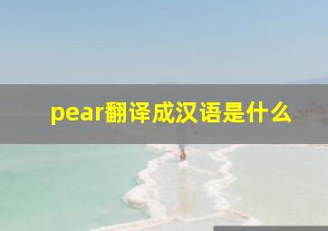 pear翻译成汉语是什么