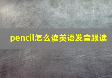 pencil怎么读英语发音跟读