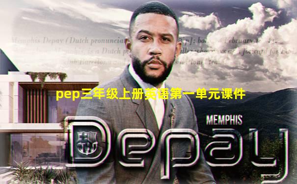 pep三年级上册英语第一单元课件