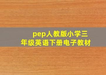 pep人教版小学三年级英语下册电子教材