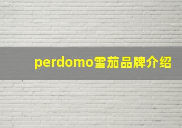 perdomo雪茄品牌介绍