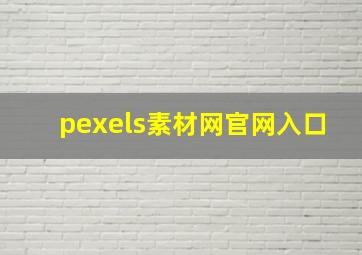 pexels素材网官网入口