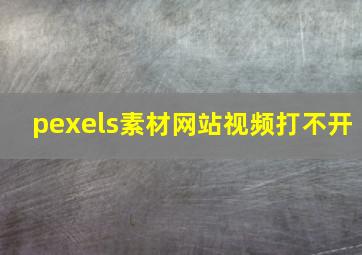 pexels素材网站视频打不开