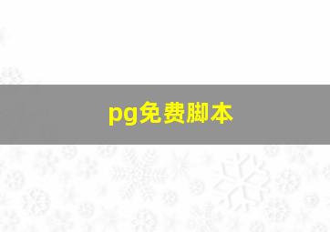 pg免费脚本