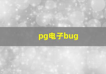 pg电子bug