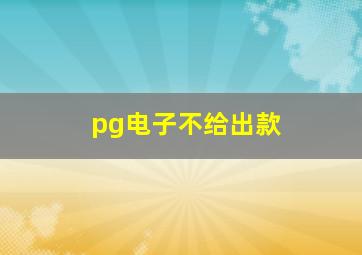 pg电子不给出款