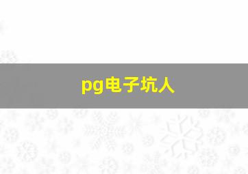 pg电子坑人