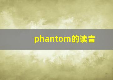 phantom的读音