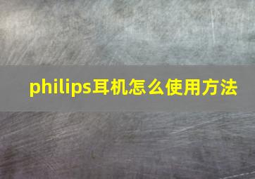 philips耳机怎么使用方法