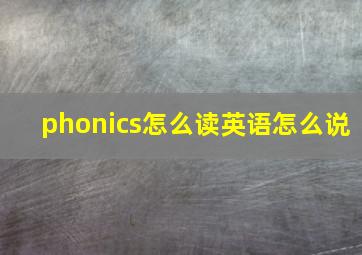 phonics怎么读英语怎么说