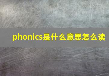 phonics是什么意思怎么读