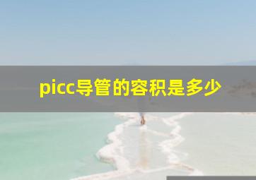 picc导管的容积是多少