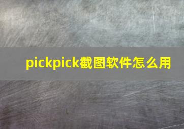 pickpick截图软件怎么用