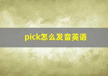 pick怎么发音英语