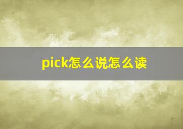 pick怎么说怎么读