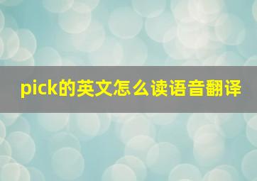 pick的英文怎么读语音翻译