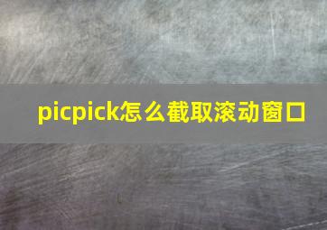 picpick怎么截取滚动窗口