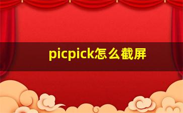 picpick怎么截屏